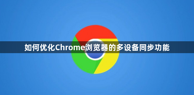 如何优化Chrome浏览器的多设备同步功能1