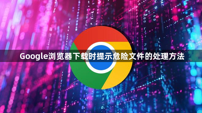 Google浏览器下载时提示危险文件的处理方法1