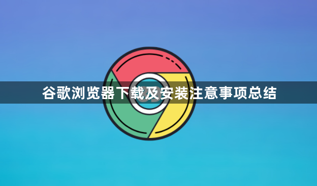 谷歌浏览器下载及安装注意事项总结1