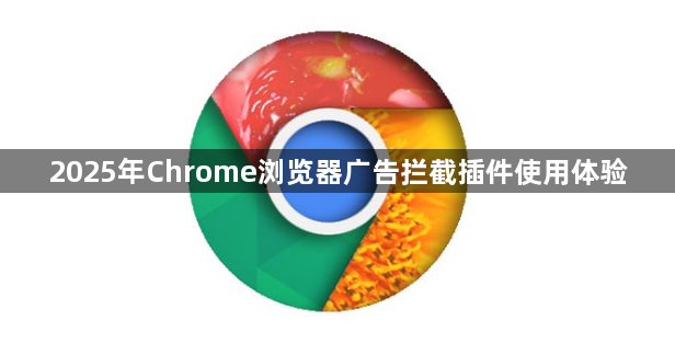 2025年Chrome浏览器广告拦截插件使用体验1