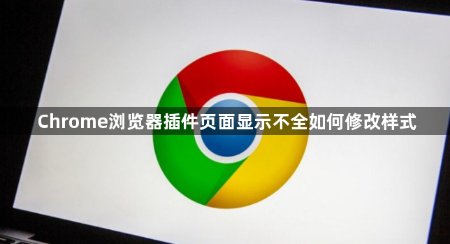 Chrome浏览器插件页面显示不全如何修改样式1