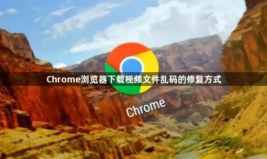 Chrome浏览器下载视频文件乱码的修复方式1