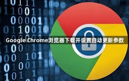 Google Chrome浏览器下载并设置自动更新参数1