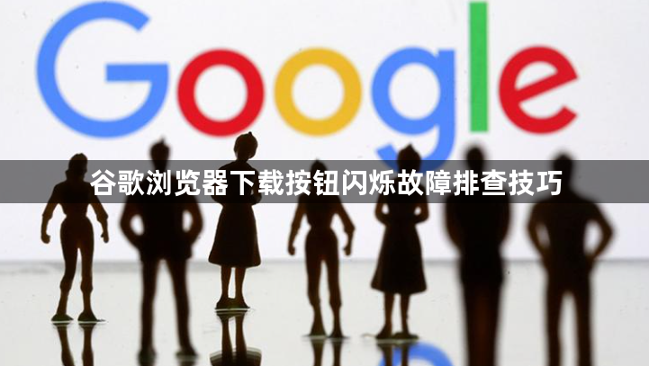 谷歌浏览器下载按钮闪烁故障排查技巧1