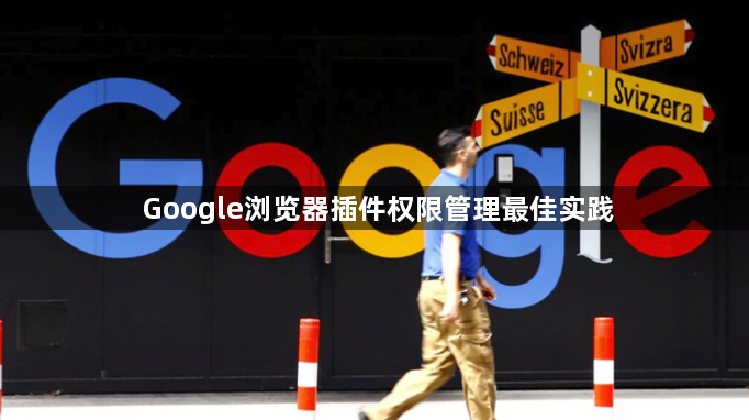 Google浏览器插件权限管理最佳实践1