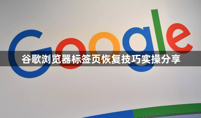 谷歌浏览器标签页恢复技巧实操分享1
