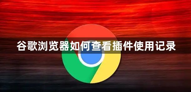 谷歌浏览器如何查看插件使用记录1