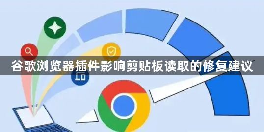 谷歌浏览器插件影响剪贴板读取的修复建议1