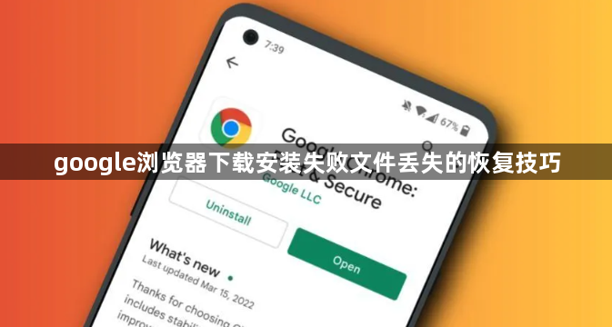 google浏览器下载安装失败文件丢失的恢复技巧1