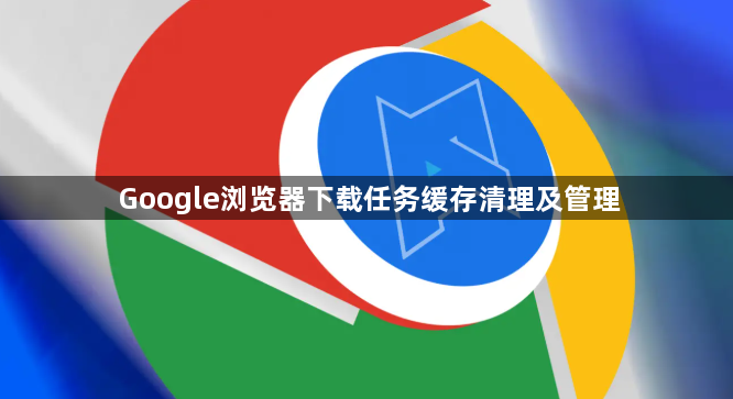 Google浏览器下载任务缓存清理及管理1