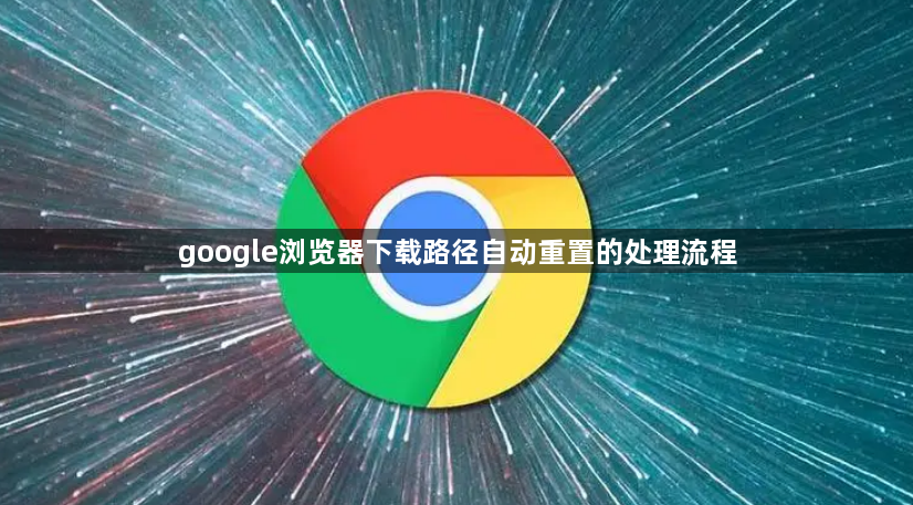 google浏览器下载路径自动重置的处理流程1