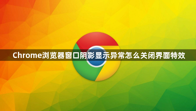 Chrome浏览器窗口阴影显示异常怎么关闭界面特效1