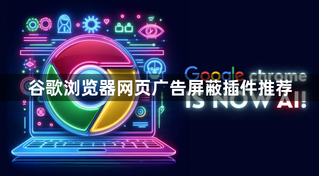 谷歌浏览器网页广告屏蔽插件推荐1