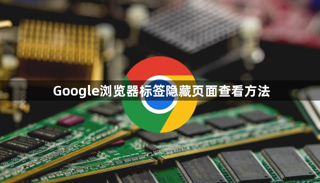 Google浏览器标签隐藏页面查看方法1