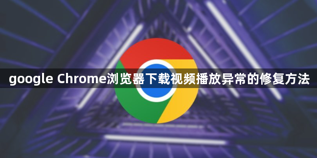google Chrome浏览器下载视频播放异常的修复方法1