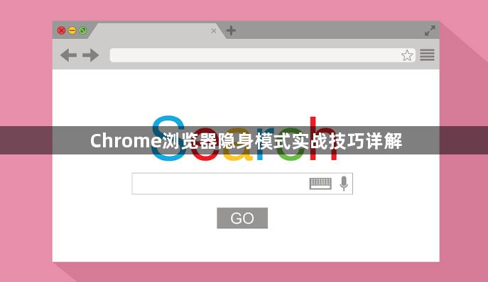 Chrome浏览器隐身模式实战技巧详解1