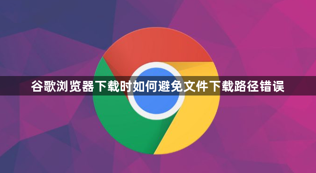 谷歌浏览器下载时如何避免文件下载路径错误1
