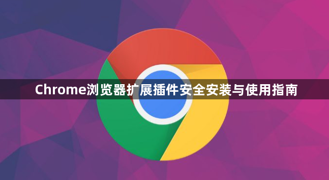 Chrome浏览器扩展插件安全安装与使用指南1