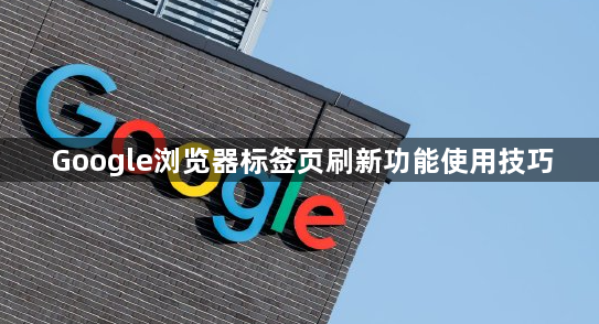 Google浏览器标签页刷新功能使用技巧1