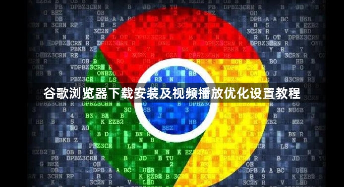 谷歌浏览器下载安装及视频播放优化设置教程1