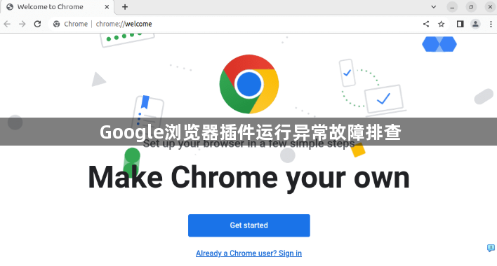 Google浏览器插件运行异常故障排查1