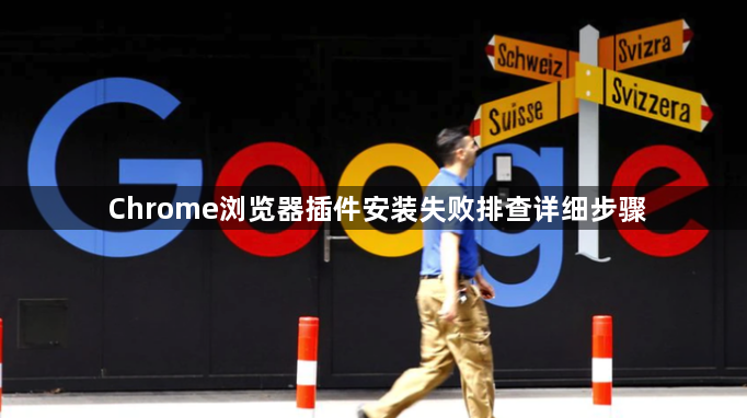 Chrome浏览器插件安装失败排查详细步骤1