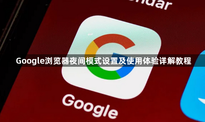 Google浏览器夜间模式设置及使用体验详解教程1