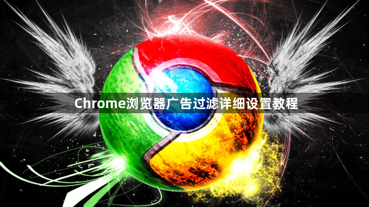 Chrome浏览器广告过滤详细设置教程1