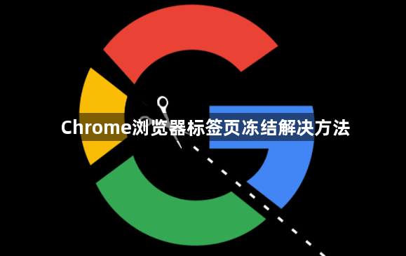 Chrome浏览器标签页冻结解决方法1