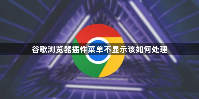 谷歌浏览器插件菜单不显示该如何处理1