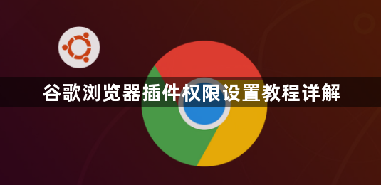 谷歌浏览器插件权限设置教程详解1