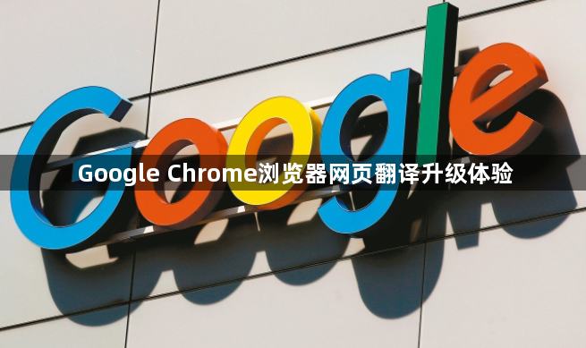 Google Chrome浏览器网页翻译升级体验1