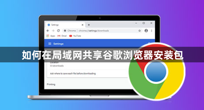 如何在局域网共享谷歌浏览器安装包1
