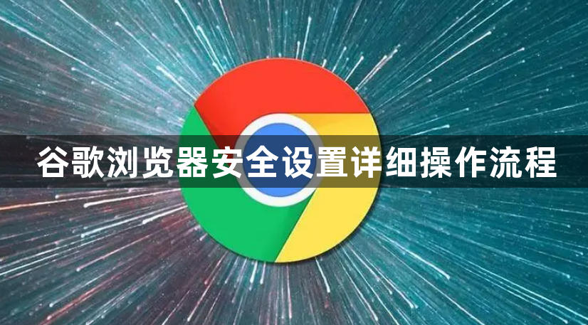 谷歌浏览器安全设置详细操作流程1