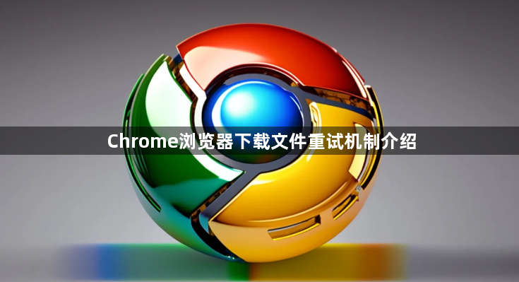 Chrome浏览器下载文件重试机制介绍1