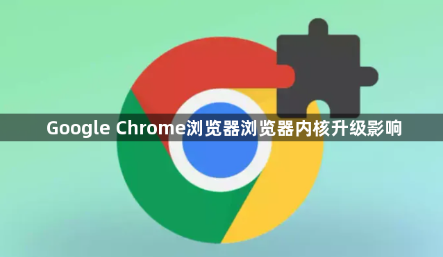 Google Chrome浏览器浏览器内核升级影响1