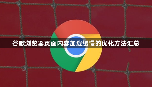 谷歌浏览器页面内容加载缓慢的优化方法汇总1