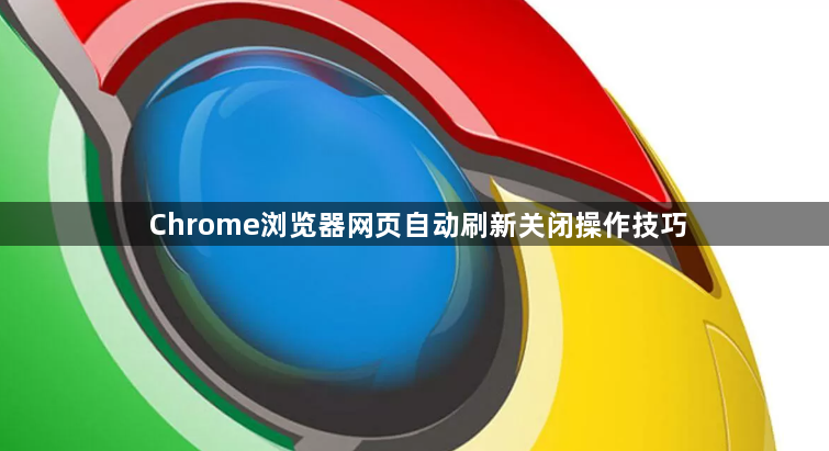 Chrome浏览器网页自动刷新关闭操作技巧1