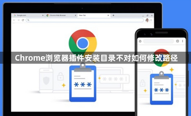Chrome浏览器插件安装目录不对如何修改路径1