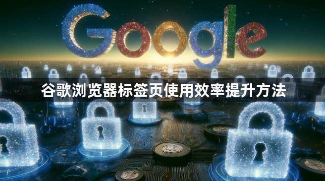 谷歌浏览器标签页使用效率提升方法1