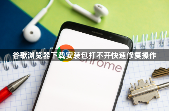 谷歌浏览器下载安装包打不开快速修复操作1