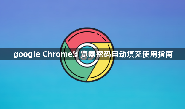 google Chrome浏览器密码自动填充使用指南1