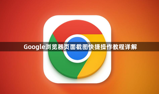 Google浏览器页面截图快捷操作教程详解1