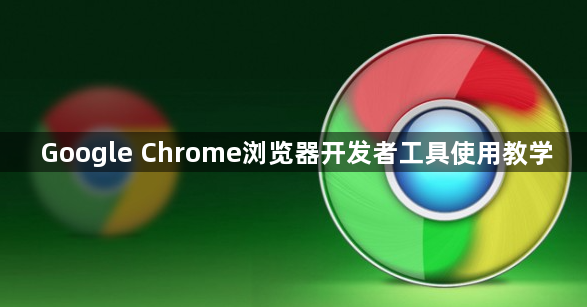 Google Chrome浏览器开发者工具使用教学1