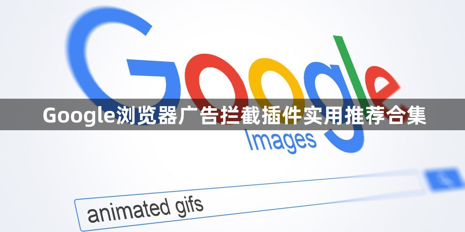 Google浏览器广告拦截插件实用推荐合集1