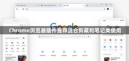 Chrome浏览器插件推荐适合剪藏和笔记类使用1