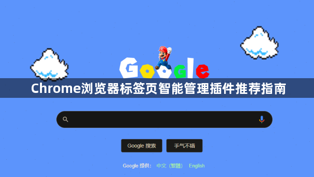 Chrome浏览器标签页智能管理插件推荐指南1