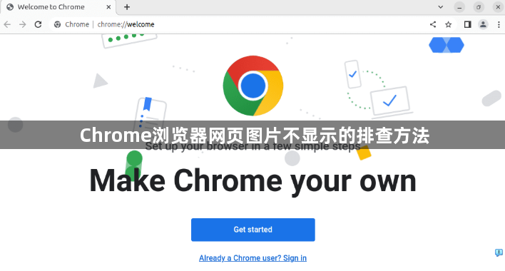 Chrome浏览器网页图片不显示的排查方法1