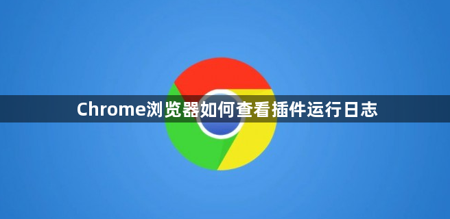 Chrome浏览器如何查看插件运行日志1
