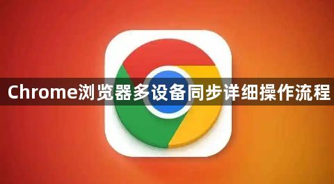 Chrome浏览器多设备同步详细操作流程1